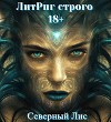 ЛитРпг Строго 18+ (СИ)