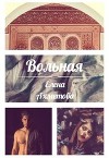 Вольная (СИ)