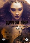 Другой мир. Противостояние видов