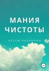 Мания чистоты