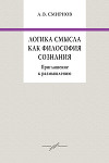 Логика смысла как философия сознания. Приглашение к размышлению