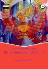 Вы за обновлённый СССР?