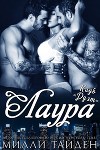 Лаура (ЛП)