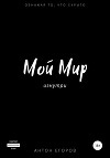 Мой Мир