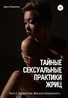 Тайные сексуальные практики Жриц. Часть 2. Свадхистана. Женская сексуальность.