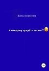 К каждому придёт счастье!?