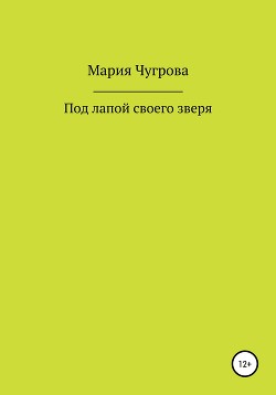 Под лапой своего зверя