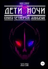 Дети ночи. Четвертая книга. Альказак