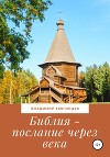 Библия – послание через века