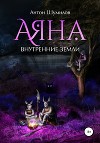 Аяна. Внутренние Земли