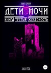 Дети ночи. Книга 3: Жестокость