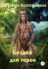 Бездна для героя (СИ)