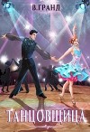 Танцовщица (СИ)