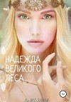 Надежда великого леса (СИ)