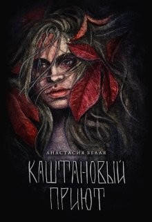 Каштановый прииют (СИ)