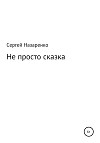 Не просто сказка