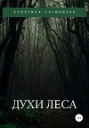 Духи леса