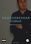 Обыкновенная семья