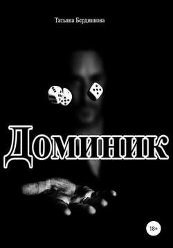 Доминик