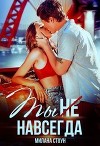 Ты не навсегда (СИ)