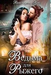 Ведьма для Рыжего (СИ)