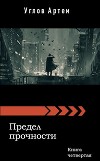 Предел прочности. Книга четвертая (СИ)
