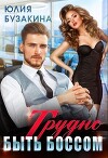 Трудно быть боссом (СИ)