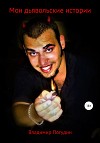 Мои дьявольские истории