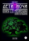 Дети ночи 3.5: Мелвелдил