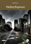 Недосборник