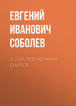 О той, что ночами снится