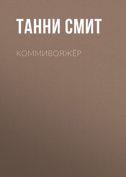 Коммивояжёр