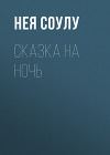 Сказка на ночь