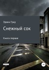 Снежный сок. Книга первая