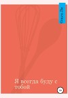 Я всегда буду с тобой