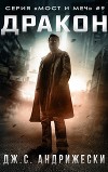 Дракон (ЛП)