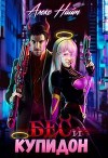 Бес и Купидон (СИ)