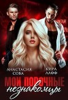 Мои порочные незнакомцы (СИ)