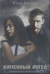 Каменный ангел (СИ)