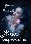 Жена некроманта (СИ)