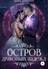 Остров драконьих надежд (СИ)