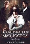 Содержанка двух господ (СИ)