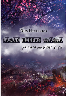 Самая добрая сказка: за часами этого мира (СИ)