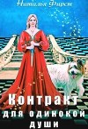 Контракт для одинокой души (СИ)