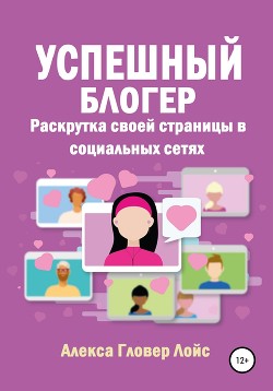 Успешный блогер. Раскрутка своей страницы в социальных сетях