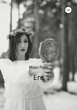 Еге