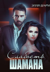 Слабость Шамана (СИ)