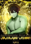 Эволюция Онлайн. Том 2 (СИ)