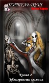 Обитель душ 2. Эфемерность величия (СИ)