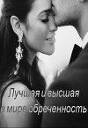 Лучшая и высшая в мире обреченность (СИ)